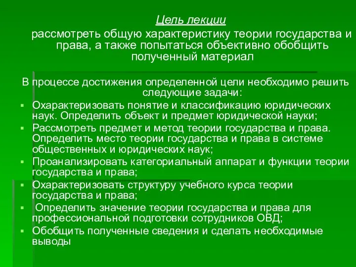 Цель лекции рассмотреть общую характеристику теории государства и права, а также