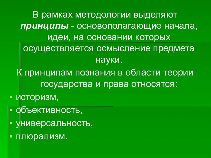 В рамках методологии выделяют принципы - основополагающие начала, идеи, на основании