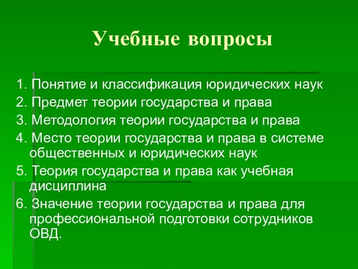 Учебные вопросы 1. Понятие и классификация юридических наук 2. Предмет теории