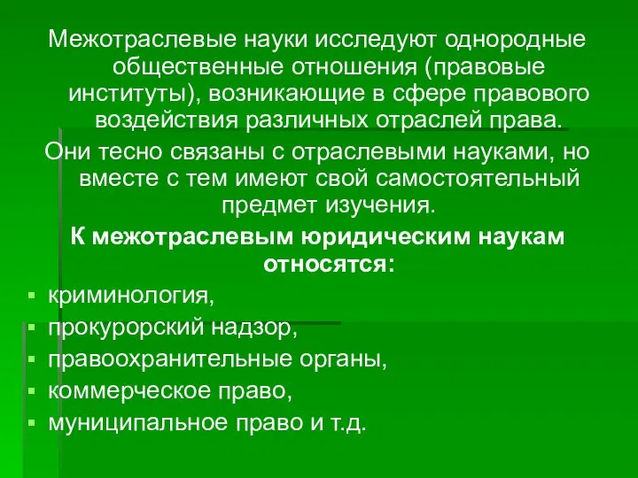 Межотраслевые науки исследуют однородные общественные отношения (правовые институты), возникающие в сфере