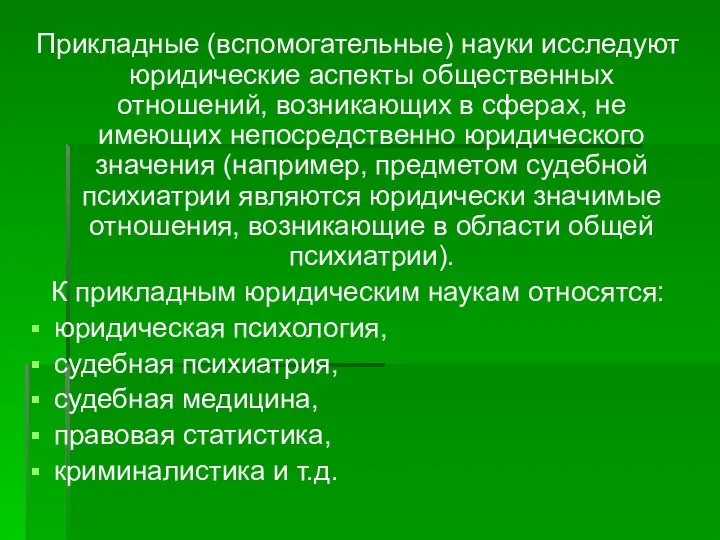 Прикладные (вспомогательные) науки исследуют юридические аспекты общественных отношений, возникающих в сферах,