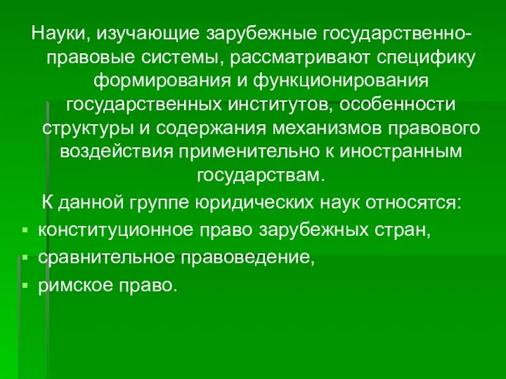 Науки, изучающие зарубежные государственно-правовые системы, рассматривают специфику формирования и функционирования государственных