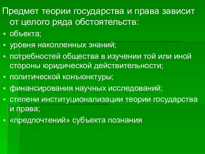 Предмет теории государства и права зависит от целого ряда обстоятельств: объекта;