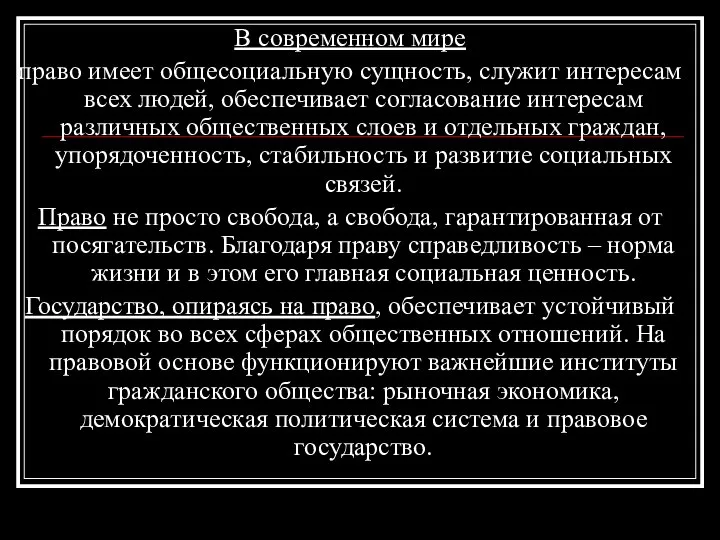 В современном мире право имеет общесоциальную сущность, служит интересам всех людей,