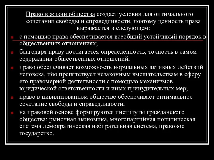 Право в жизни общества создает условия для оптимального сочетания свободы и