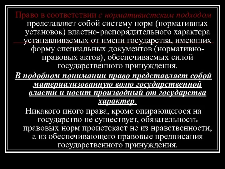 Право в соответствии с нормативистским подходом представляет собой систему норм (нормативных