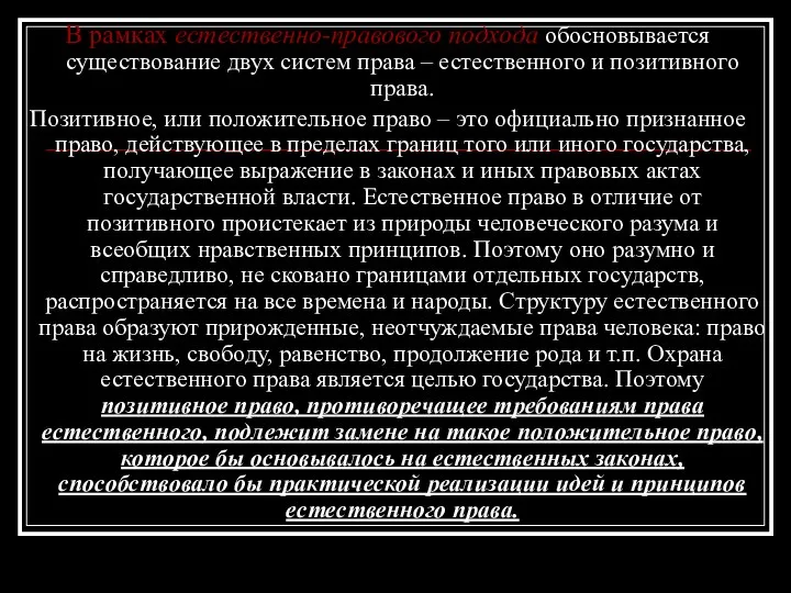 В рамках естественно-правового подхода обосновывается существование двух систем права – естественного