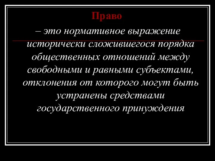 Право – это нормативное выражение исторически сложившегося порядка общественных отношений между