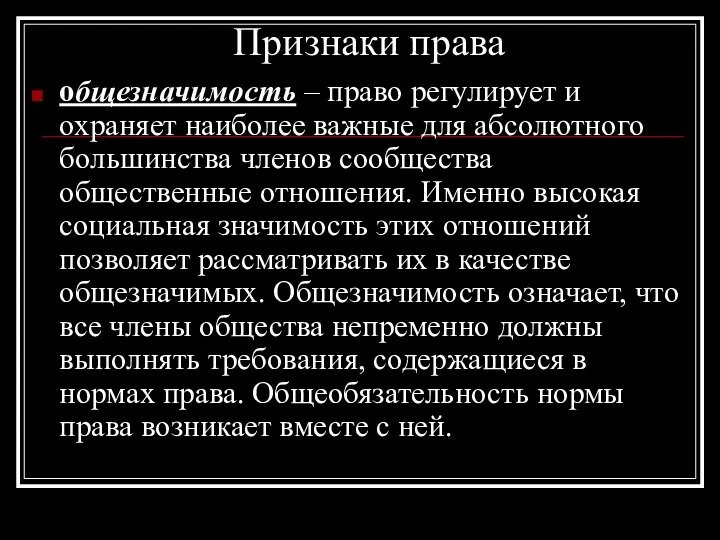 Признаки права общезначимость – право регулирует и охраняет наиболее важные для