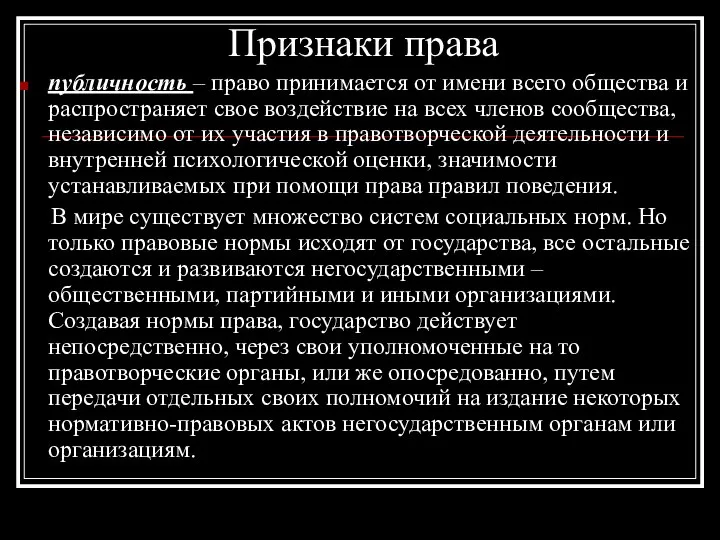 Признаки права публичность – право принимается от имени всего общества и