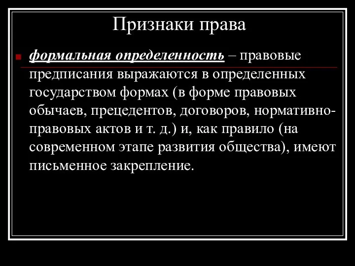 Признаки права формальная определенность – правовые предписания выражаются в определенных государством