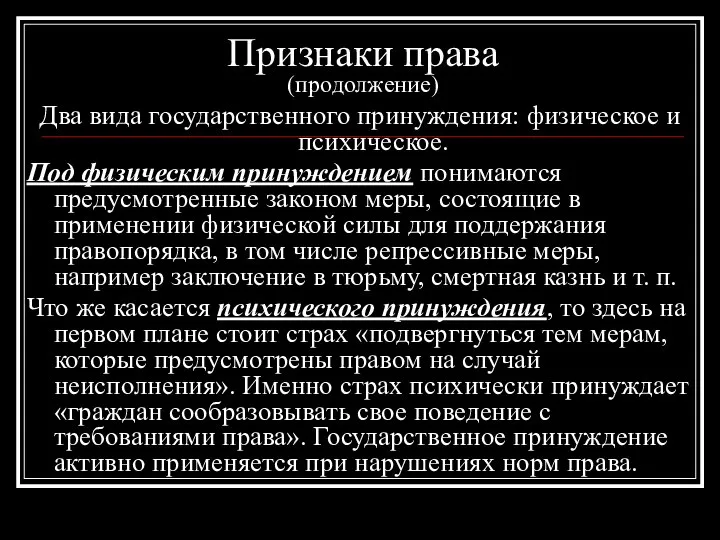 Признаки права (продолжение) Два вида государственного принуждения: физическое и психическое. Под