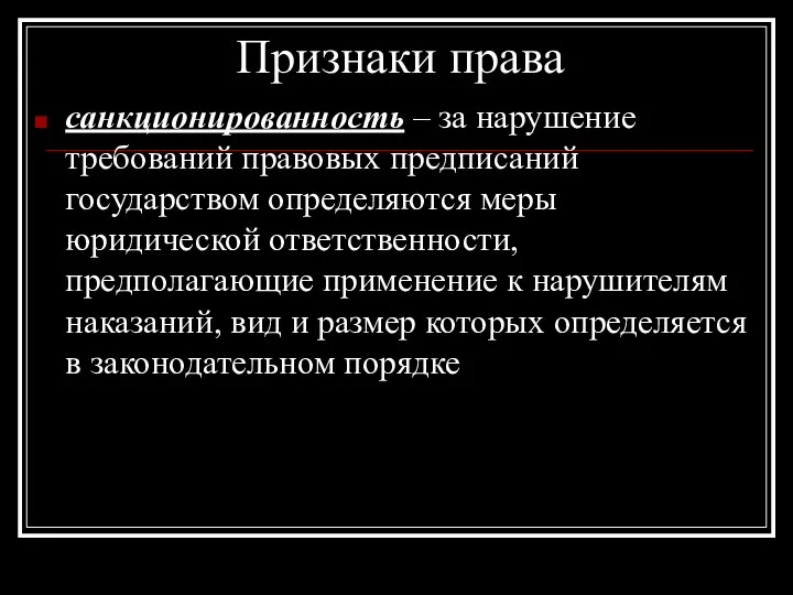 Признаки права санкционированность – за нарушение требований правовых предписаний государством определяются