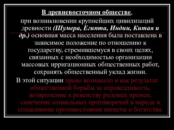 В древневосточном обществе, при возникновении крупнейших цивилизаций древности (Шумера, Египта, Индии,