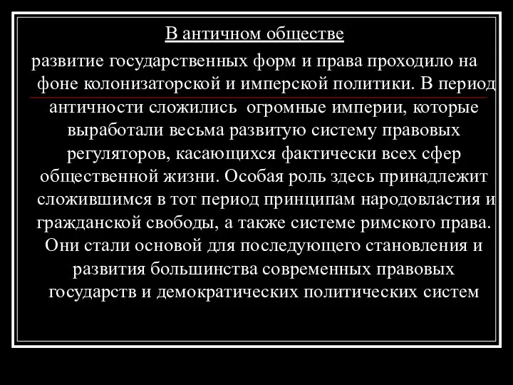 В античном обществе развитие государственных форм и права проходило на фоне