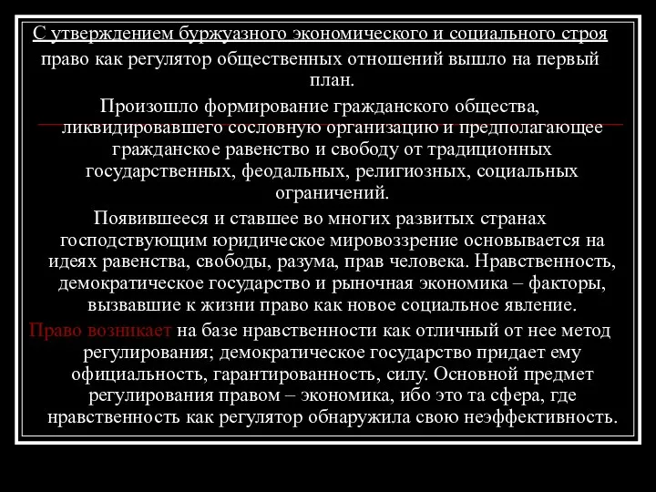 С утверждением буржуазного экономического и социального строя право как регулятор общественных