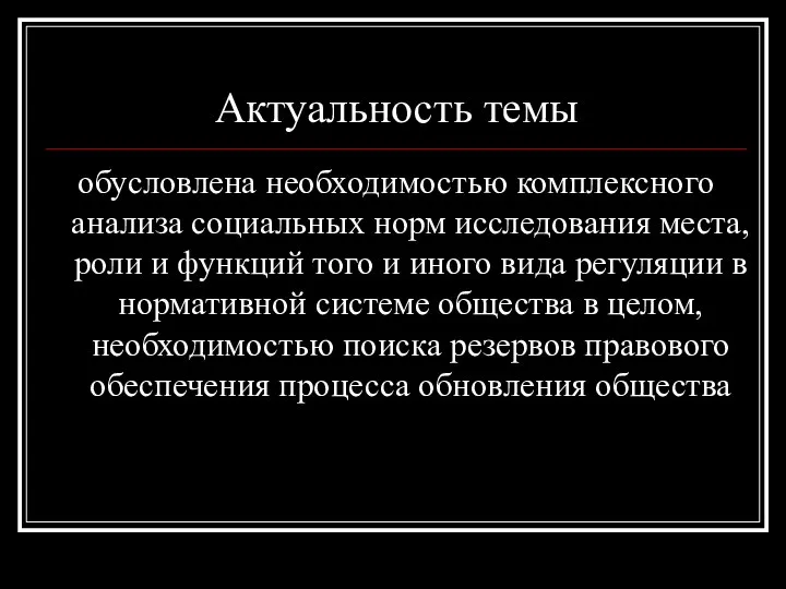 Актуальность темы обусловлена необходимостью комплексного анализа социальных норм исследования места, роли