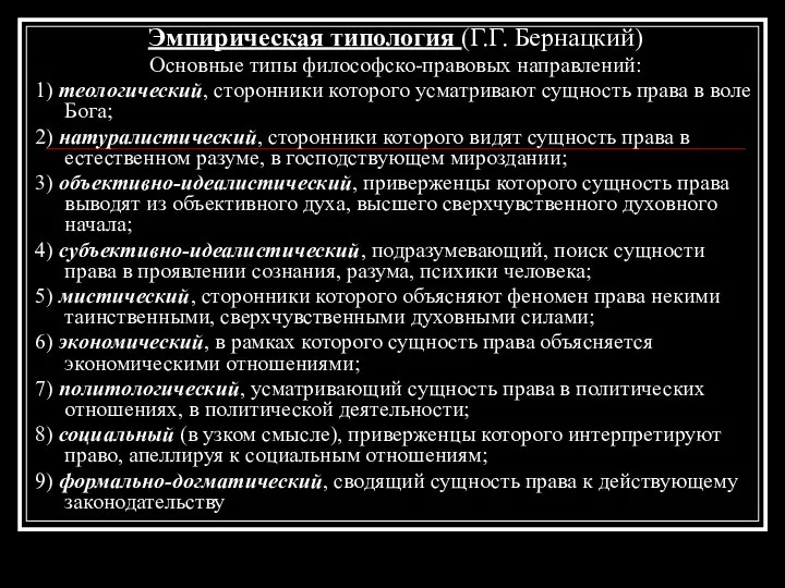 Эмпирическая типология (Г.Г. Бернацкий) Основные типы философско-правовых направлений: 1) теологический, сторонники