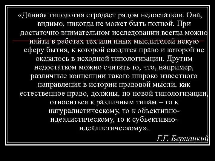 «Данная типология страдает рядом недостатков. Она, видимо, никогда не может быть