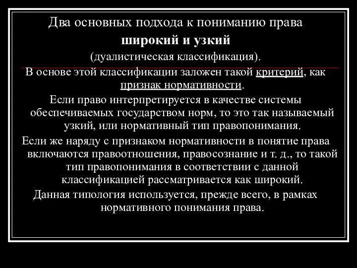 Два основных подхода к пониманию права широкий и узкий (дуалистическая классификация).