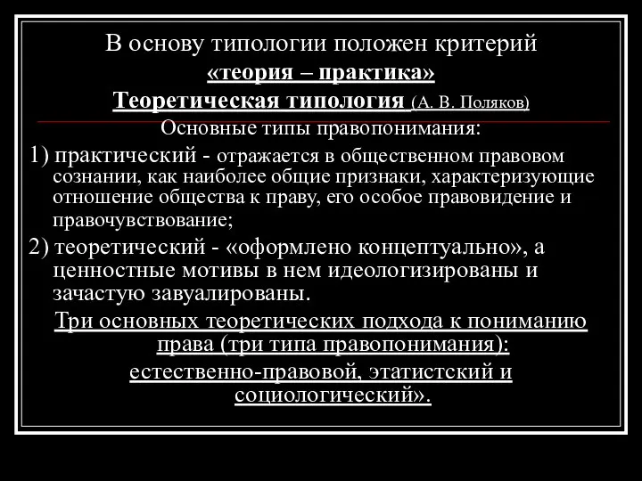 В основу типологии положен критерий «теория – практика» Теоретическая типология (А.