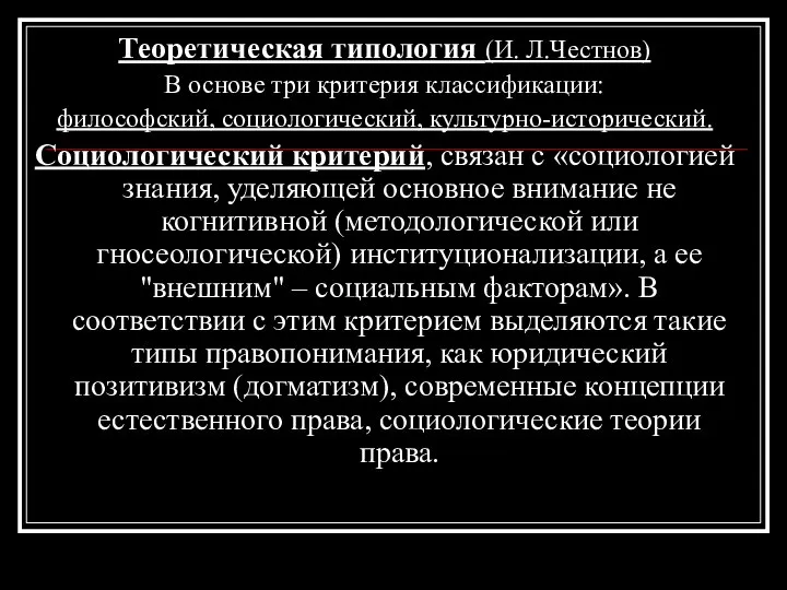 Теоретическая типология (И. Л.Честнов) В основе три критерия классификации: философский, социологический,