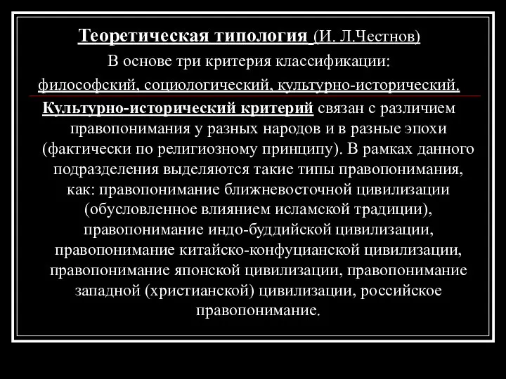 Теоретическая типология (И. Л.Честнов) В основе три критерия классификации: философский, социологический,