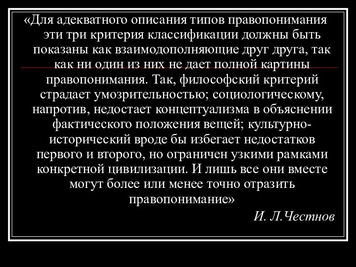 «Для адекватного описания типов правопонимания эти три критерия классификации должны быть