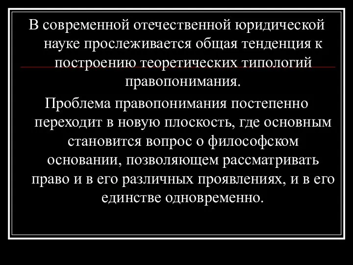 В современной отечественной юридической науке прослеживается общая тенденция к построению теоретических