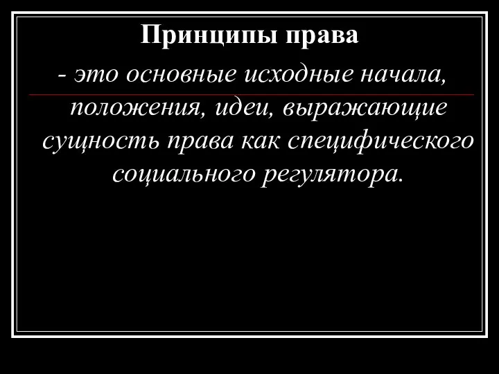 Принципы права - это основные исходные начала, положения, идеи, выражающие сущность права как специфического социального регулятора.