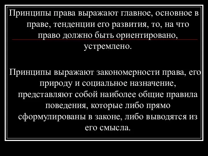 Принципы права выражают главное, основное в праве, тенденции его развития, то,