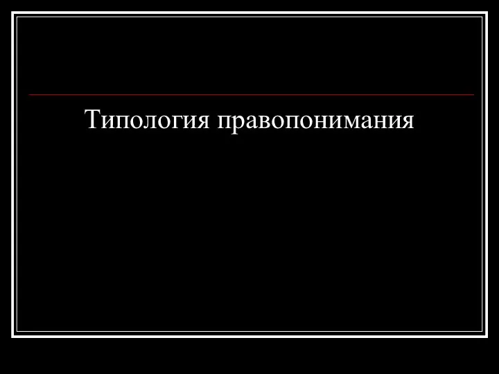 Типология правопонимания