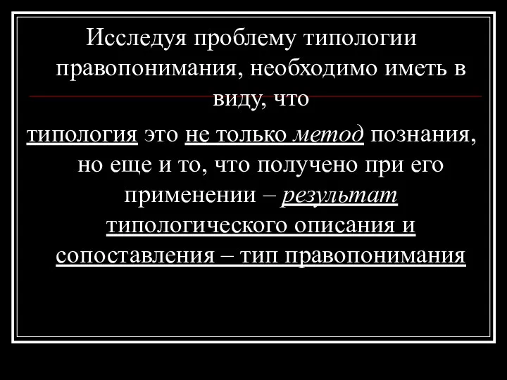 Исследуя проблему типологии правопонимания, необходимо иметь в виду, что типология это