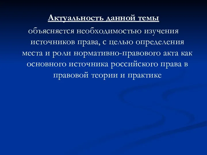 Актуальность данной темы объясняется необходимостью изучения источников права, с целью определения