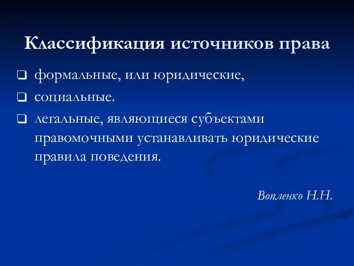 Классификация источников права формальные, или юридические, социальные. легальные, являющиеся субъектами правомочными