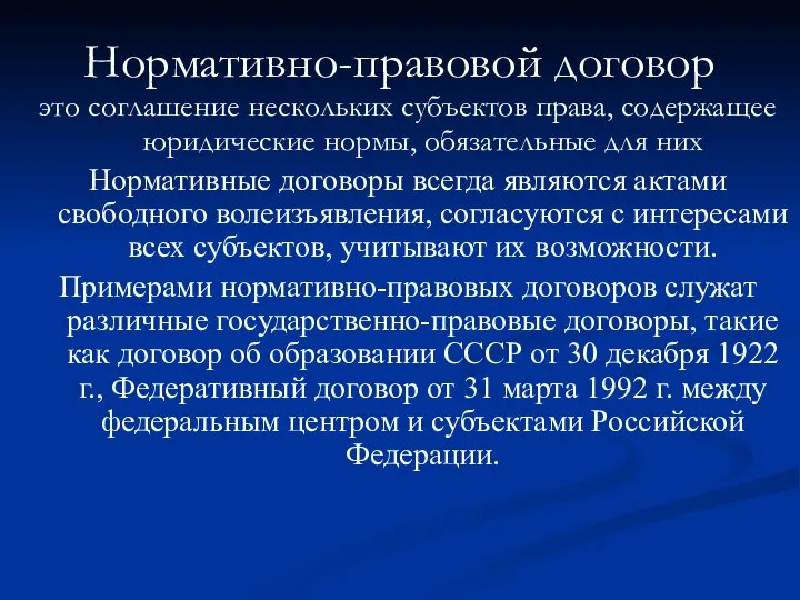 Нормативно-правовой договор это соглашение нескольких субъектов права, содержащее юридические нормы, обязательные