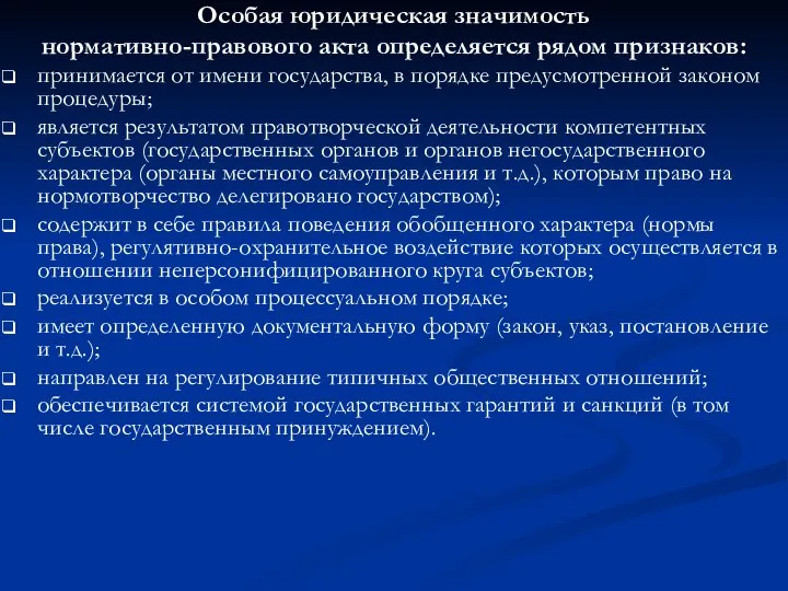 Особая юридическая значимость нормативно-правового акта определяется рядом признаков: принимается от имени