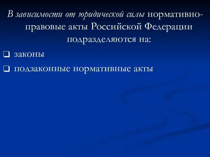 В зависимости от юридической силы нормативно-правовые акты Российской Федерации подразделяются на: законы подзаконные нормативные акты