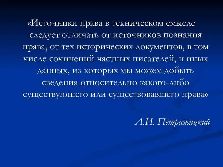 «Источники права в техническом смысле следует отличать от источников познания права,