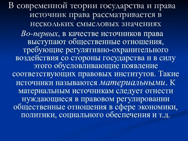 В современной теории государства и права источник права рассматривается в нескольких