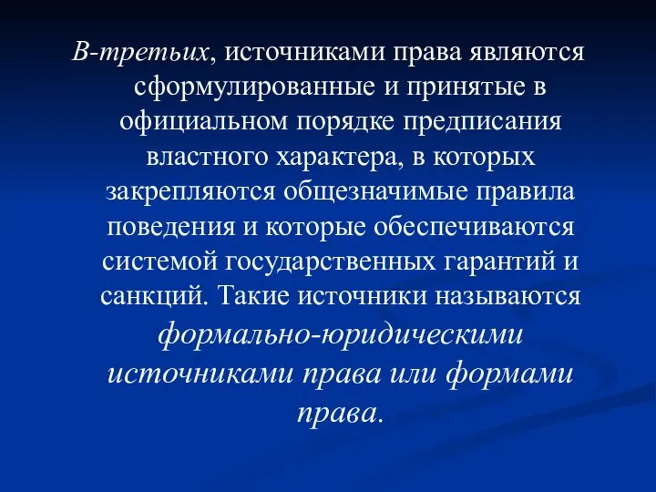 В-третьих, источниками права являются сформулированные и принятые в официальном порядке предписания