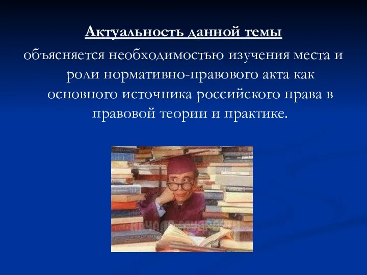 Актуальность данной темы объясняется необходимостью изучения места и роли нормативно-правового акта