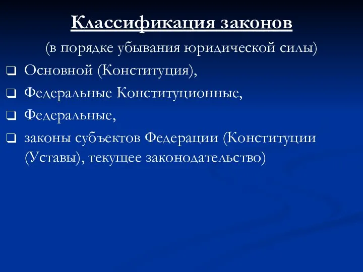 Классификация законов (в порядке убывания юридической силы) Основной (Конституция), Федеральные Конституционные,