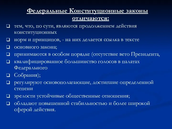 Федеральные Конституционные законы отличаются: тем, что, по сути, являются продолжением действия