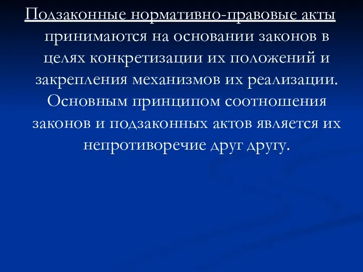 Подзаконные нормативно-правовые акты принимаются на основании законов в целях конкретизации их