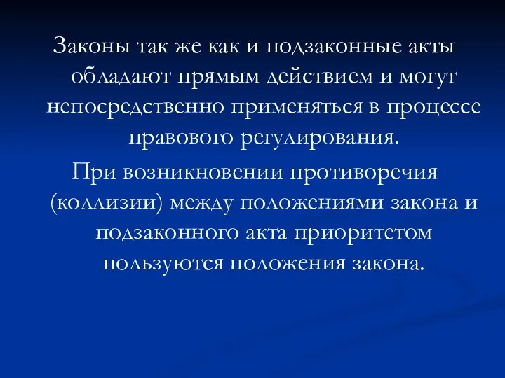 Законы так же как и подзаконные акты обладают прямым действием и