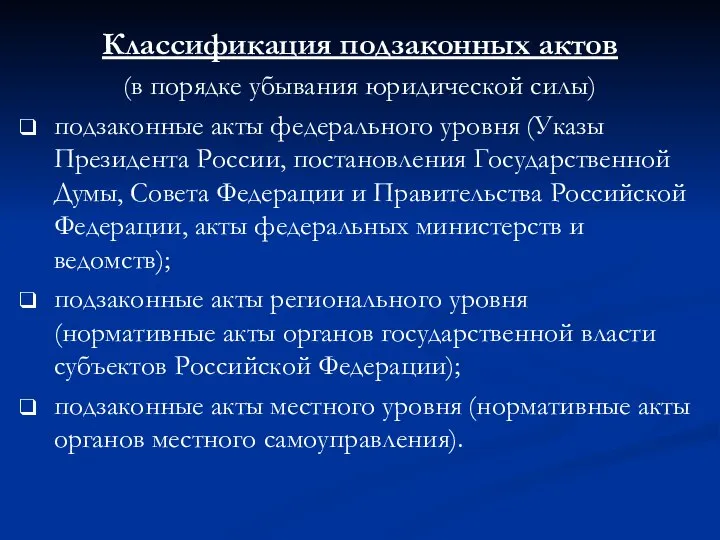 Классификация подзаконных актов (в порядке убывания юридической силы) подзаконные акты федерального