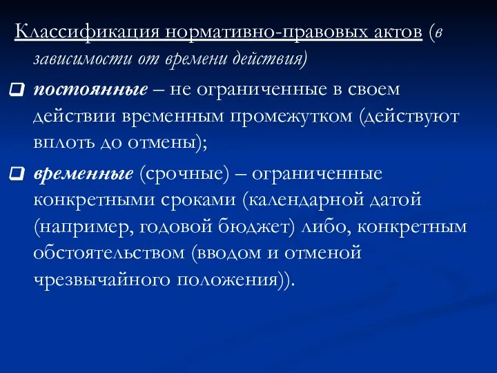 Классификация нормативно-правовых актов (в зависимости от времени действия) постоянные – не