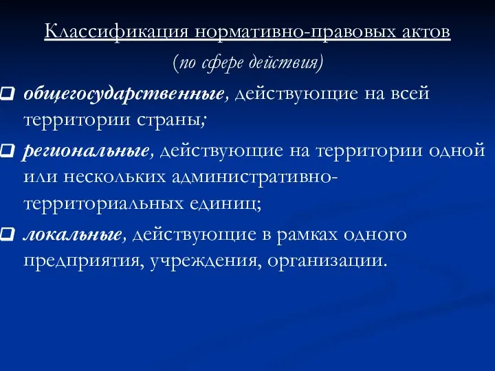 Классификация нормативно-правовых актов (по сфере действия) общегосударственные, действующие на всей территории