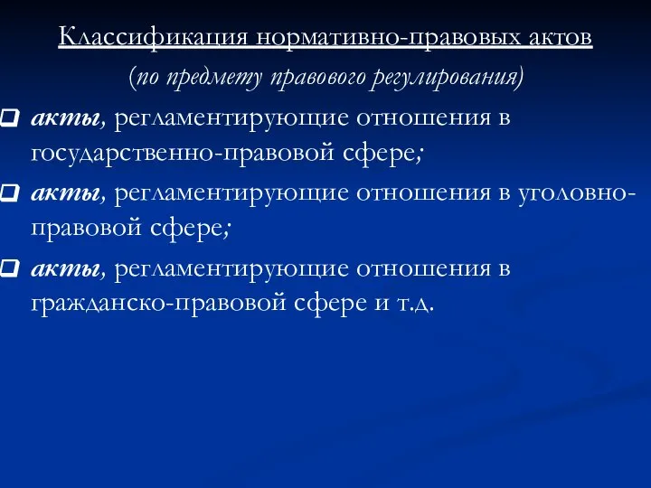 Классификация нормативно-правовых актов (по предмету правового регулирования) акты, регламентирующие отношения в